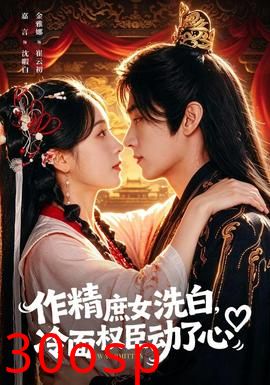 作精庶女洗白，冷面权臣动了心