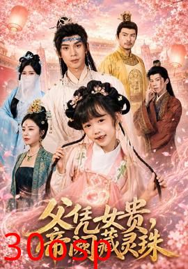 父凭女贵，帝阙藏灵珠