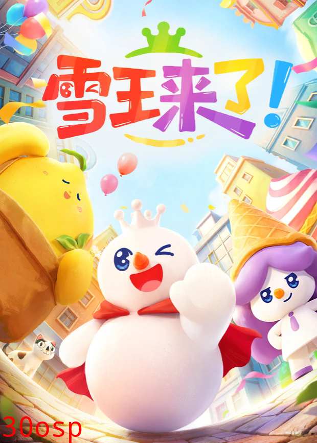 雪王来了