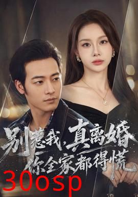 别惹我，真离婚你全家都得慌