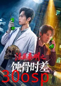 法医秦明之蚀骨时差