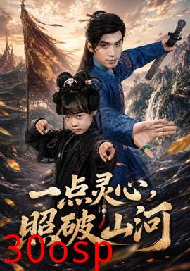 一点灵心，照破山河