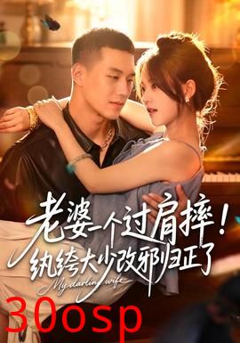 老婆一个过肩摔！纨绔大少改邪归正了