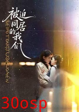 被迫同居的我们