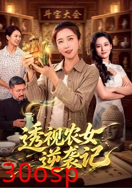 透视农女逆袭记