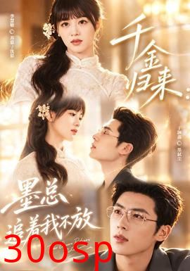 千金归来：墨总追着我不放