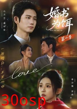婚书为饵第一季