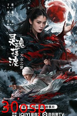灵魂摆渡·天女之梦