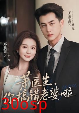 萧医生，你搞错老婆啦