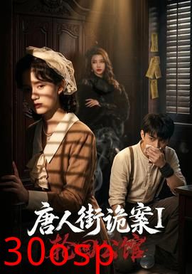 唐人街诡案1：轮回公馆