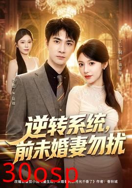 逆转系统，前未婚妻勿扰