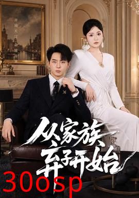 从家族弃子开始