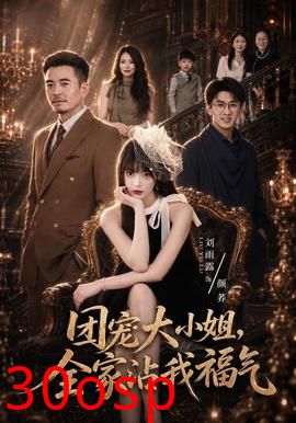 团宠大小姐，全家沾我福气