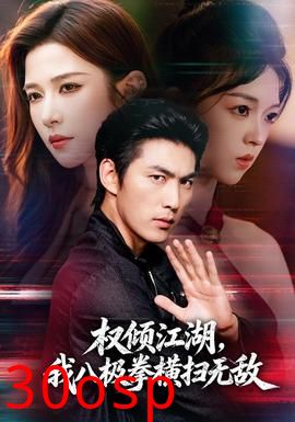 权倾江湖，我八极拳横扫无敌