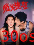 爱是愤怒