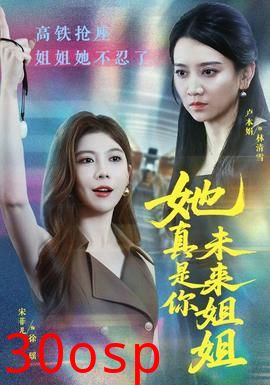 她真是你未来姐姐