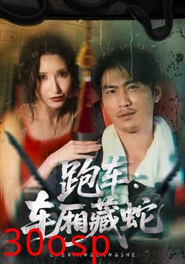 跑车：车厢藏蛇
