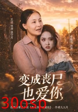 变成丧尸也爱你
