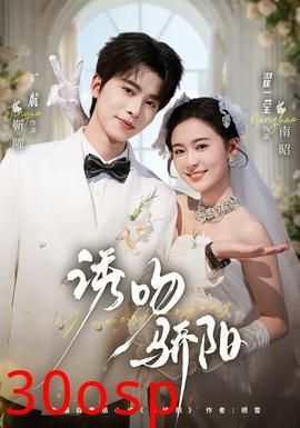 诱吻骄阳