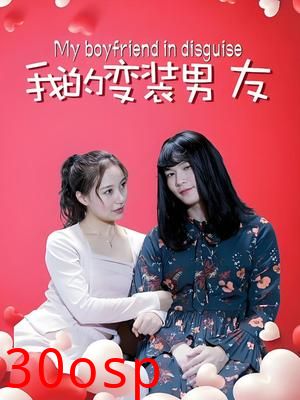 我的变装男友