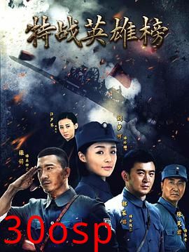 特战英雄榜
