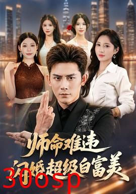 师命难违，闪婚超级白富美
