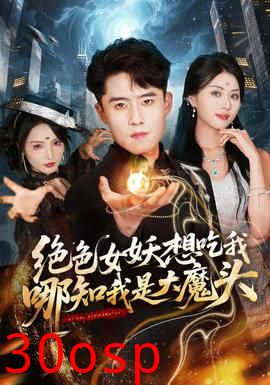 绝色女妖想吃我，哪知我是大魔头
