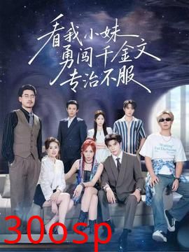 看我小妹勇闯千金文专治不服