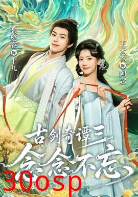 古剑奇谭三：念念不忘