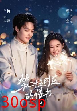 第二十五时区的情书