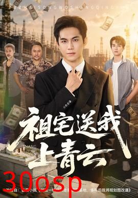 祖宅送我上青云