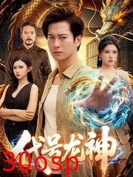 代号龙神