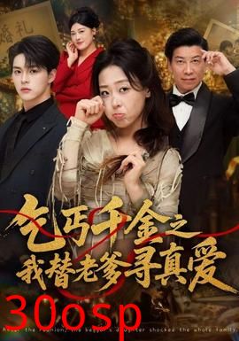 乞丐千金之我替老爹寻真爱