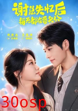 谢总失忆后每天都在要名分