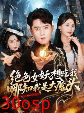 绝色女妖想吃我，哪知我是大魔头