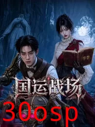 国运战场