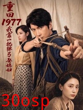 重回1977，我靠一把弹弓娶媳妇
