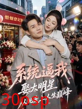 系统逼我娶大明星，从此走上人生巅峰