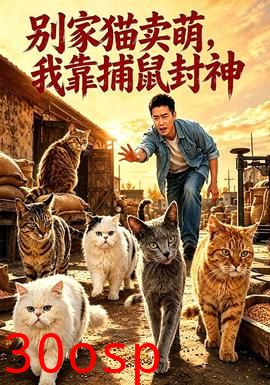 别家猫卖萌，我靠捕鼠封神