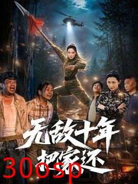 无敌十年把家还