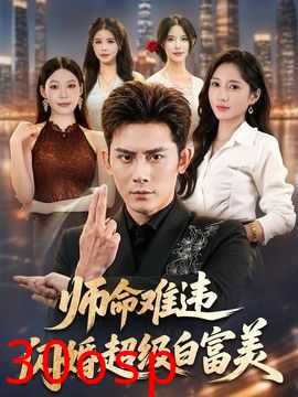 师命难违，闪婚超级白富美