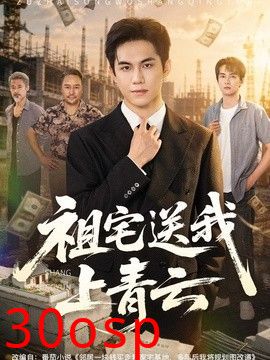 祖宅送我上青云
