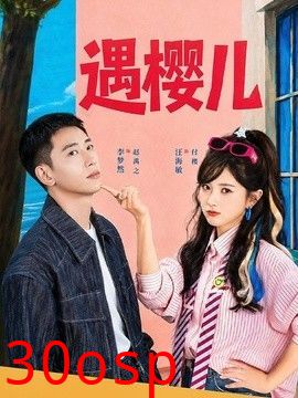 遇樱儿
