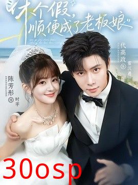 休个假，顺便成了老板娘