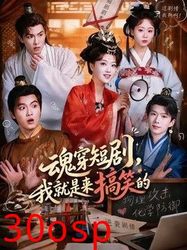 魂穿短剧，我就是来搞笑的