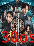 千门八将之群龙夺宝