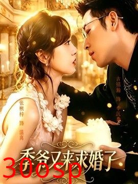 季爷又来求婚了