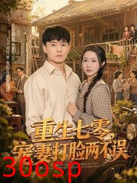 重生七零，宠妻打脸两不误