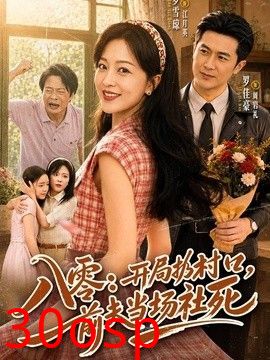 八零：开局扔村口，前夫当场社死