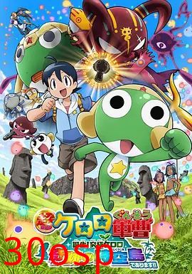 军曹大电影5诞生!终极Keroro奇迹的时空岛是也!!超劇場版